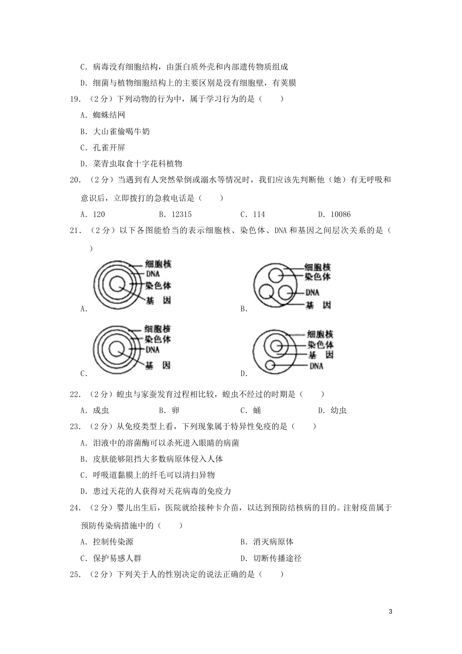 黑龙江省齐齐哈尔市2019年中考生物真题试题（含解析）.doc_第3页