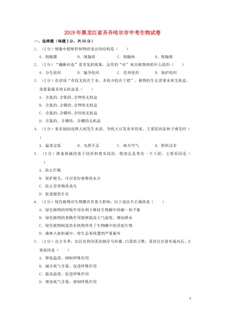 黑龙江省齐齐哈尔市2019年中考生物真题试题（含解析）.doc