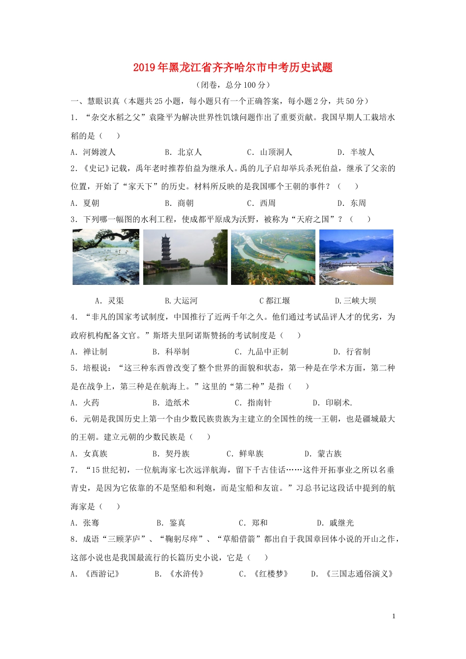 黑龙江省齐齐哈尔市2019年中考历史真题试题.doc_第1页