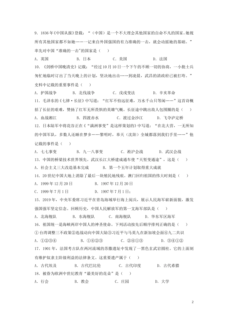 黑龙江省齐齐哈尔市2019年中考历史真题试题.doc_第2页
