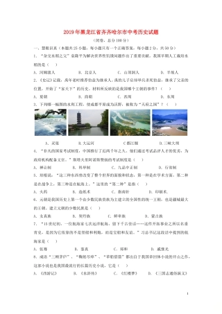 黑龙江省齐齐哈尔市2019年中考历史真题试题.doc