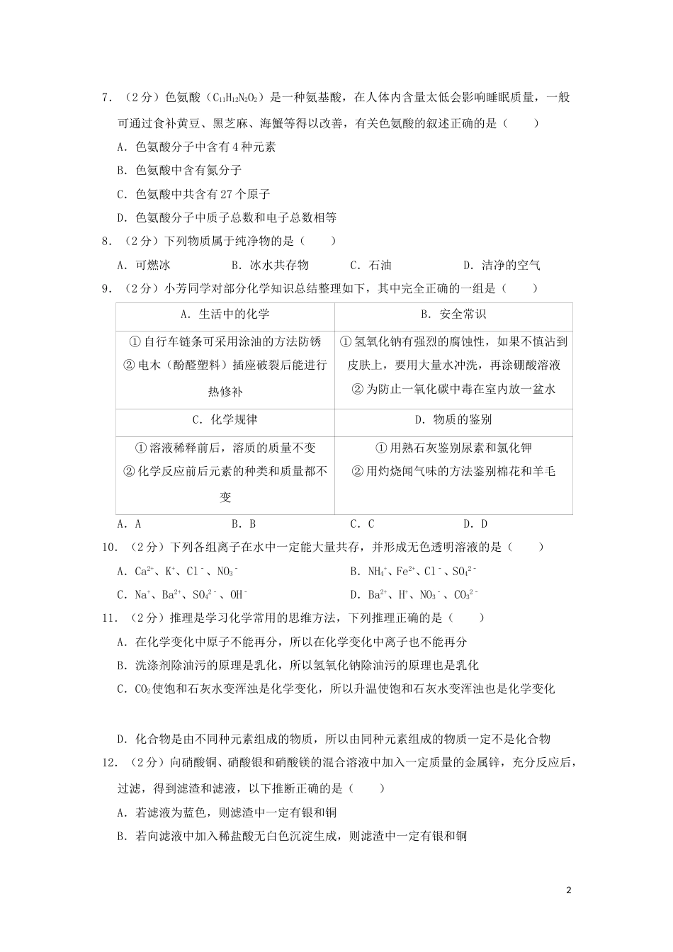 黑龙江省齐齐哈尔市2019年中考化学真题试题（含解析）.doc_第2页