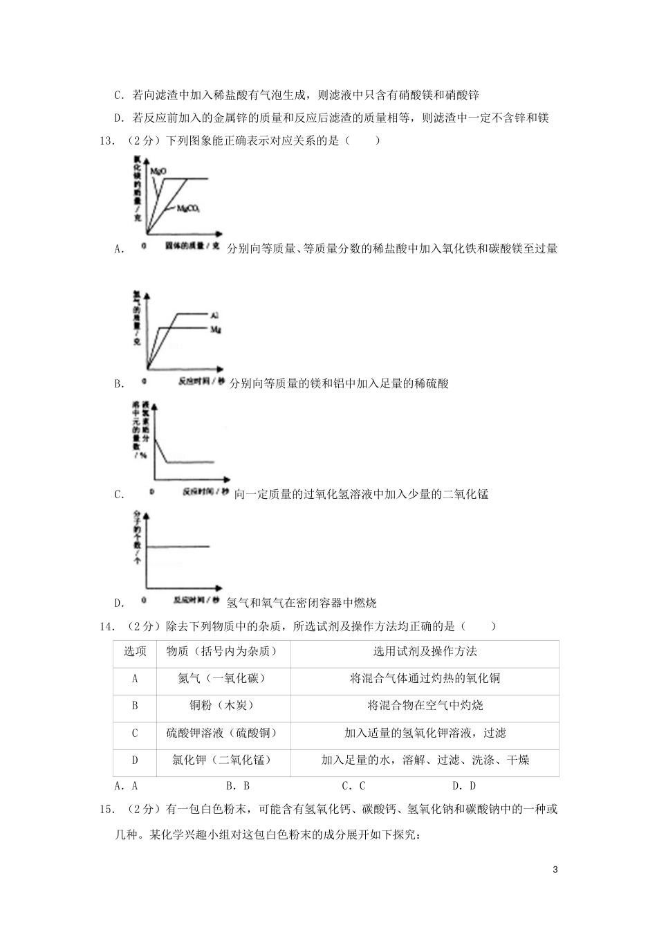 黑龙江省齐齐哈尔市2019年中考化学真题试题（含解析）.doc_第3页