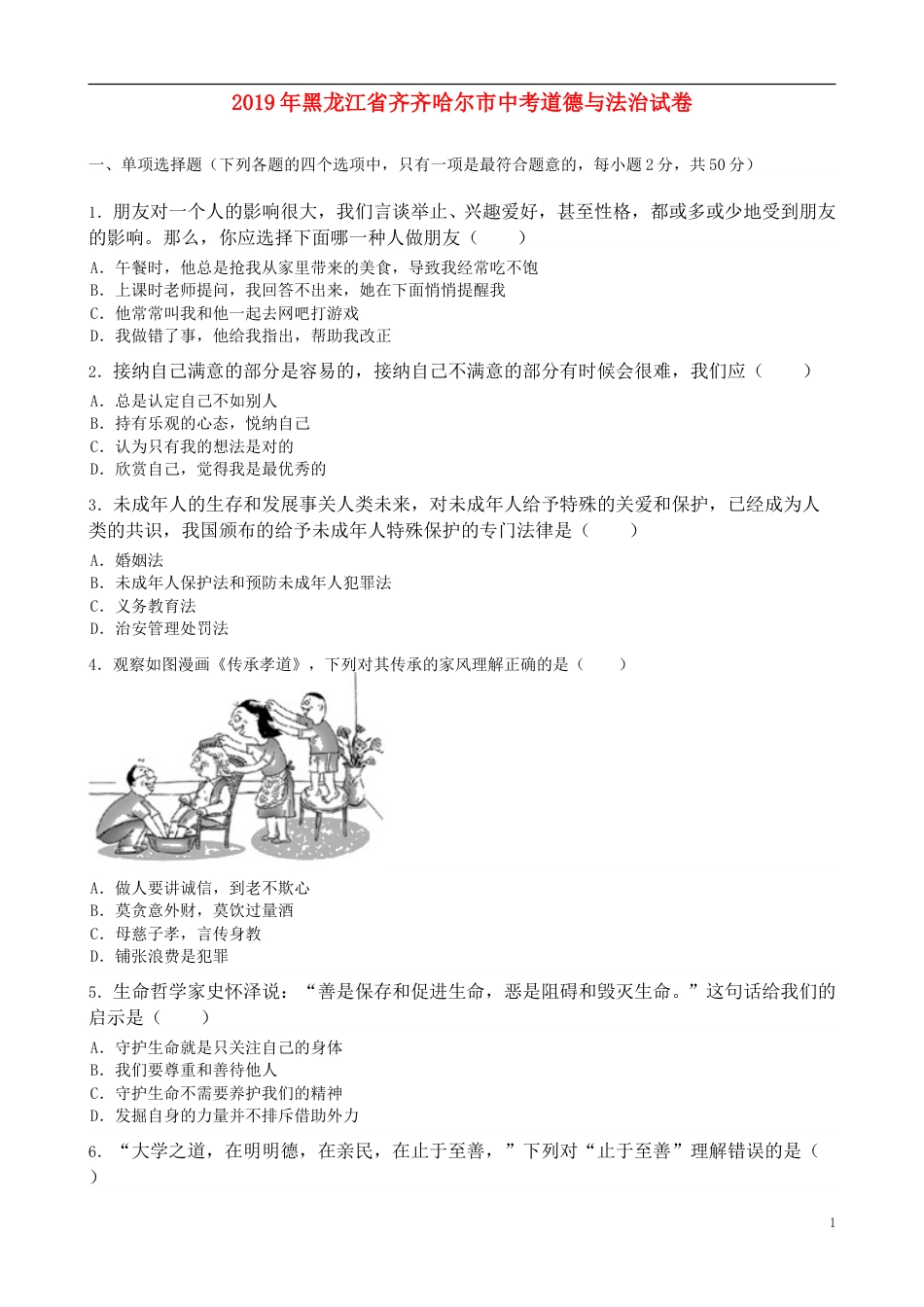 黑龙江省齐齐哈尔市2019年中考道德与法治真题试题（含解析）.doc_第1页