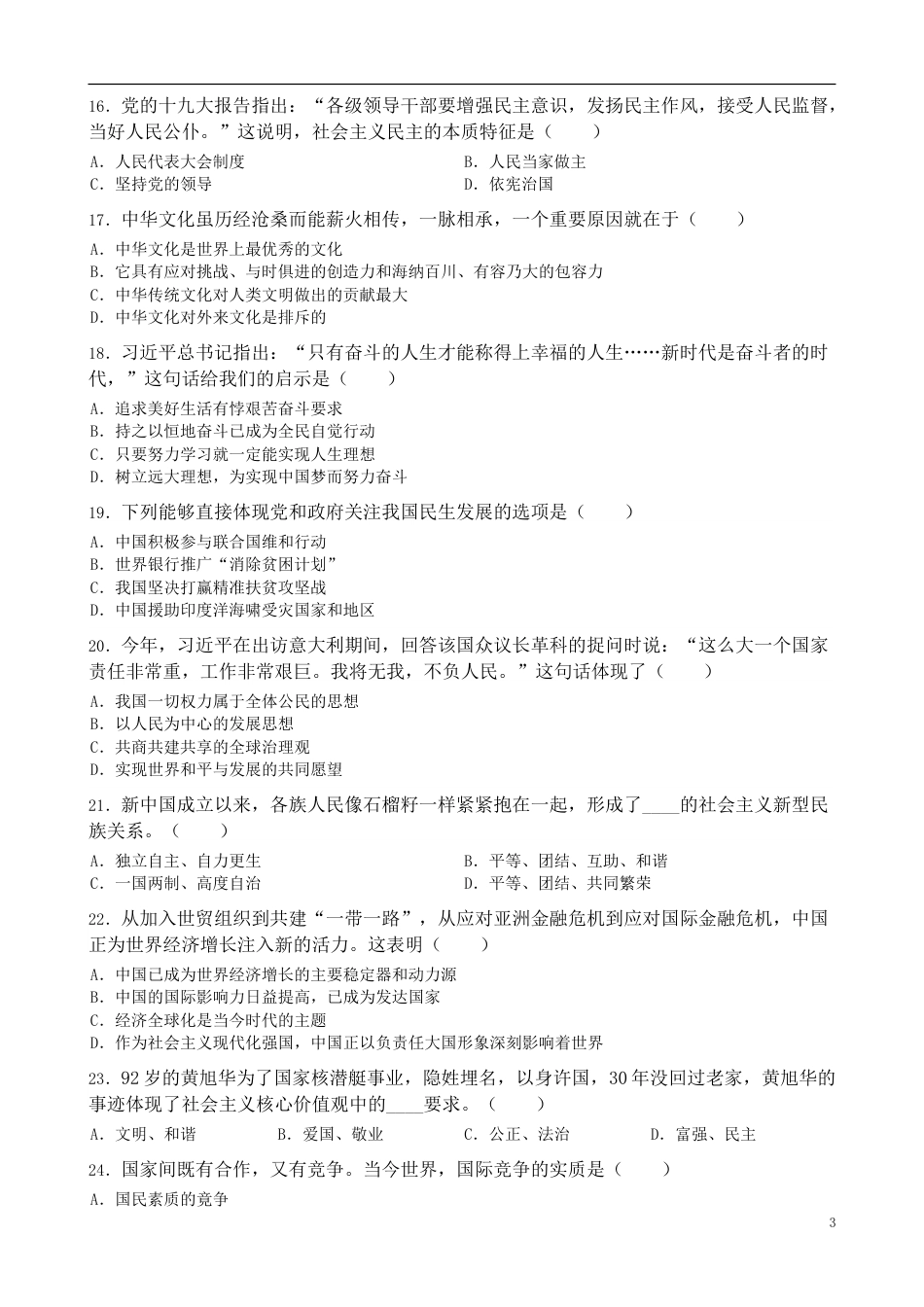 黑龙江省齐齐哈尔市2019年中考道德与法治真题试题（含解析）.doc_第3页