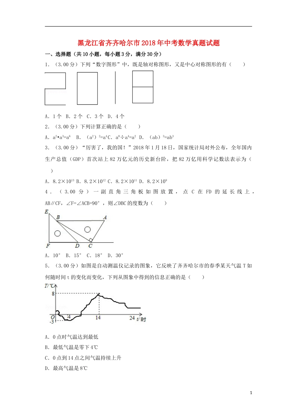 黑龙江省齐齐哈尔市2018年中考数学真题试题（含解析）.doc_第1页