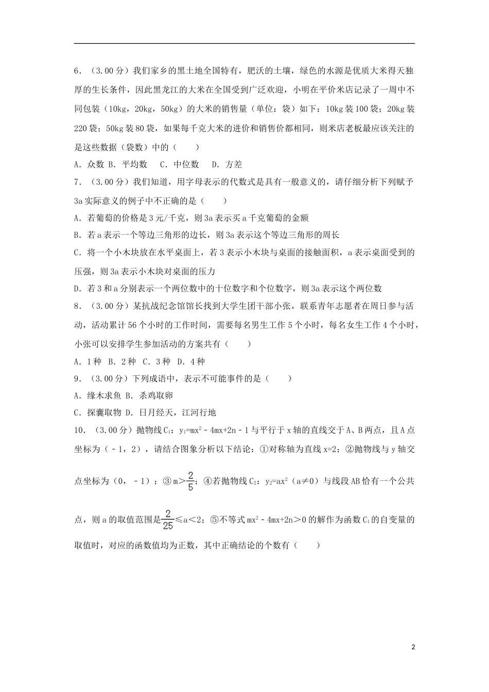 黑龙江省齐齐哈尔市2018年中考数学真题试题（含解析）.doc_第2页