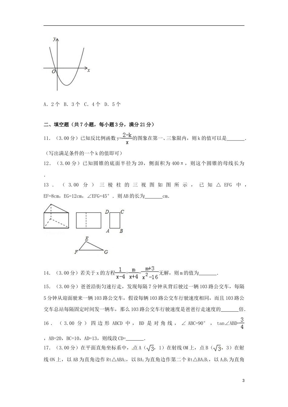 黑龙江省齐齐哈尔市2018年中考数学真题试题（含解析）.doc_第3页