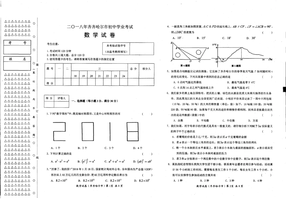 黑龙江省齐齐哈尔市2018年中考数学真题试题（pdf，含答案）.pdf_第1页