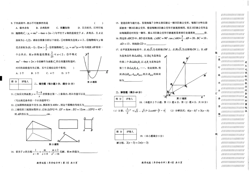 黑龙江省齐齐哈尔市2018年中考数学真题试题（pdf，含答案）.pdf_第2页