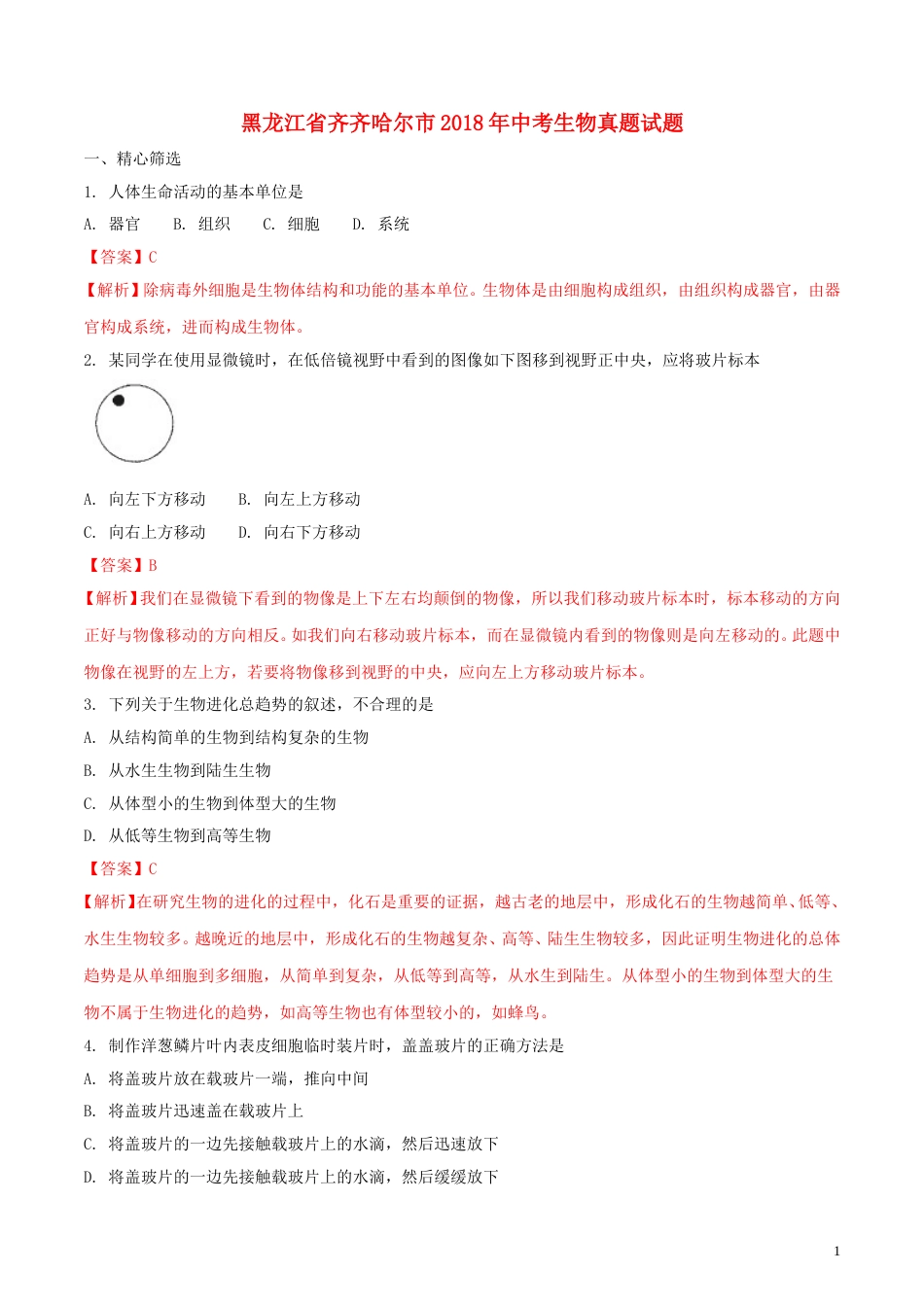 黑龙江省齐齐哈尔市2018年中考生物真题试题（含解析）.doc_第1页