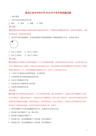 黑龙江省齐齐哈尔市2018年中考生物真题试题（含解析）.doc