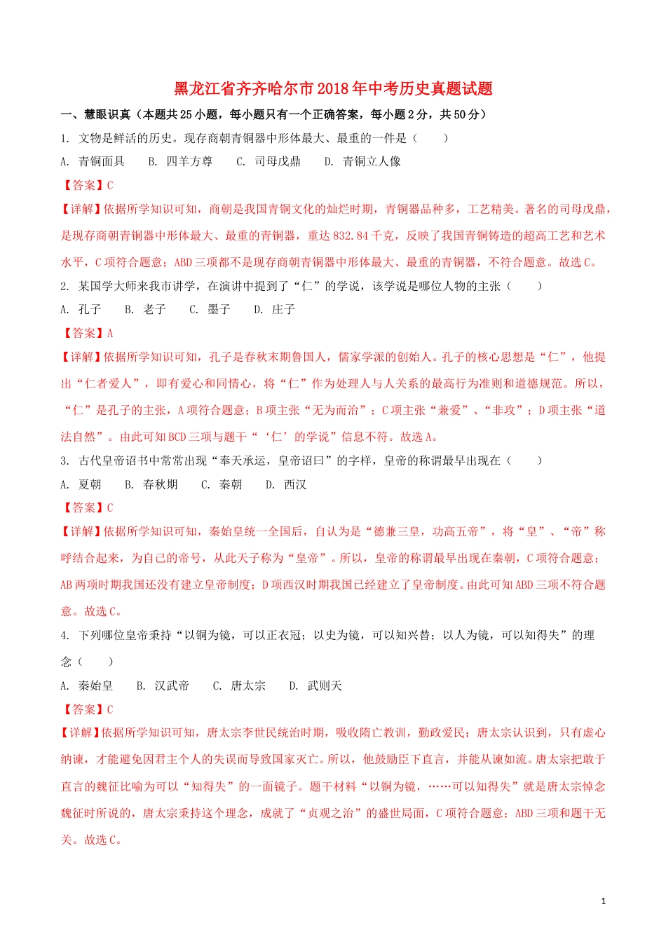 黑龙江省齐齐哈尔市2018年中考历史真题试题（含解析）.doc_第1页