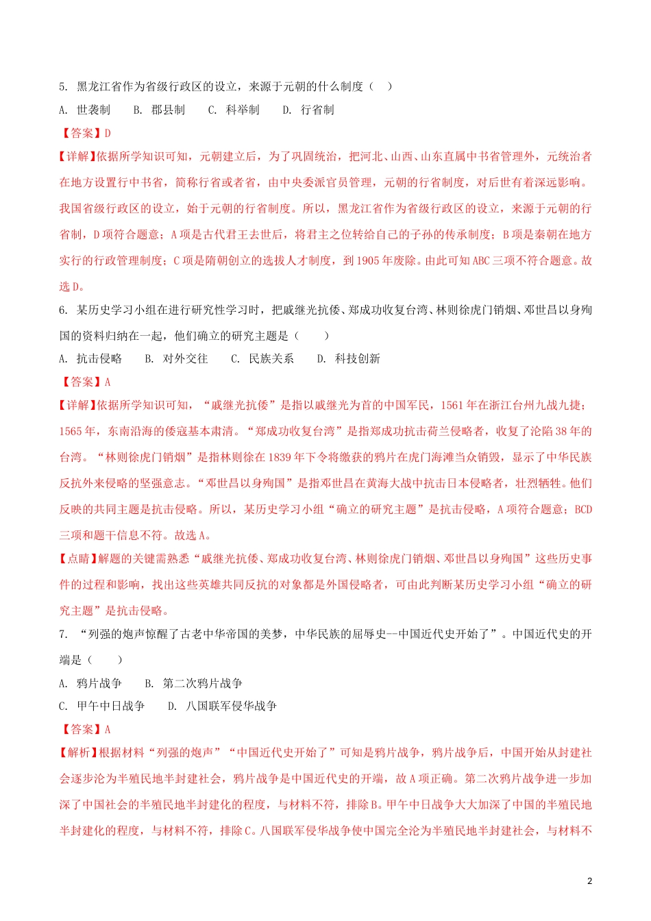 黑龙江省齐齐哈尔市2018年中考历史真题试题（含解析）.doc_第2页