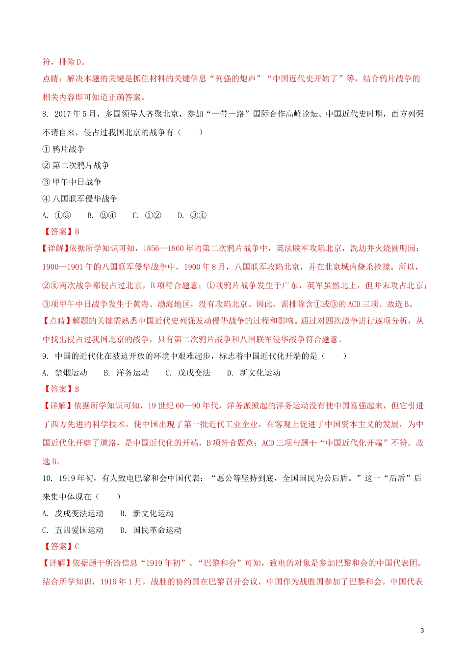 黑龙江省齐齐哈尔市2018年中考历史真题试题（含解析）.doc_第3页