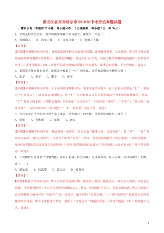 黑龙江省齐齐哈尔市2018年中考历史真题试题（含解析）.doc
