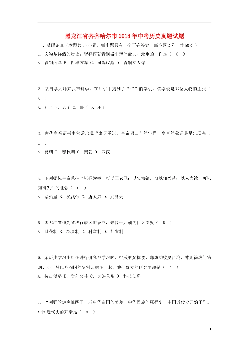黑龙江省齐齐哈尔市2018年中考历史真题试题（含答案）.doc_第1页