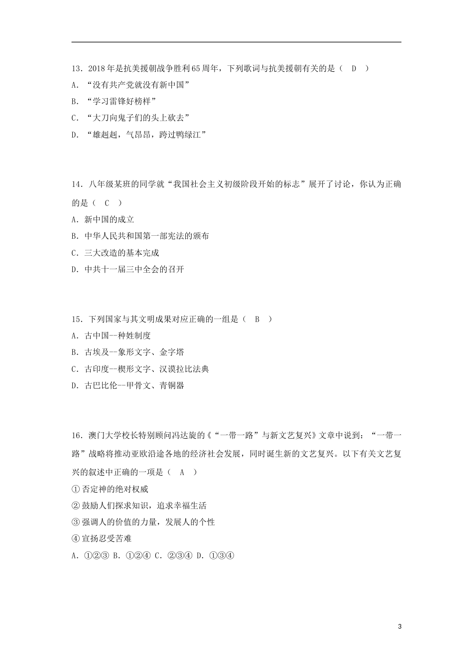 黑龙江省齐齐哈尔市2018年中考历史真题试题（含答案）.doc_第3页