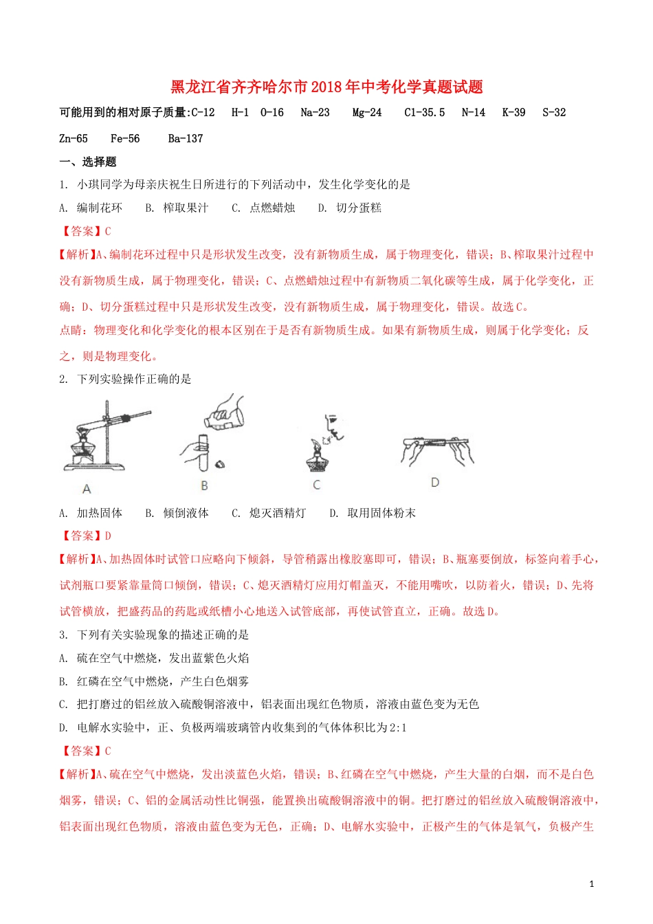黑龙江省齐齐哈尔市2018年中考化学真题试题（含解析）.doc_第1页