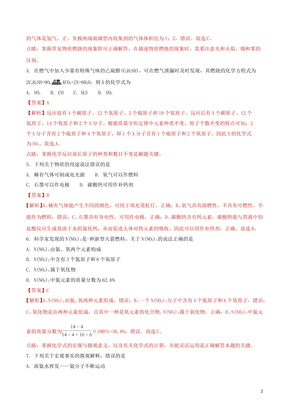 黑龙江省齐齐哈尔市2018年中考化学真题试题（含解析）.doc_第2页