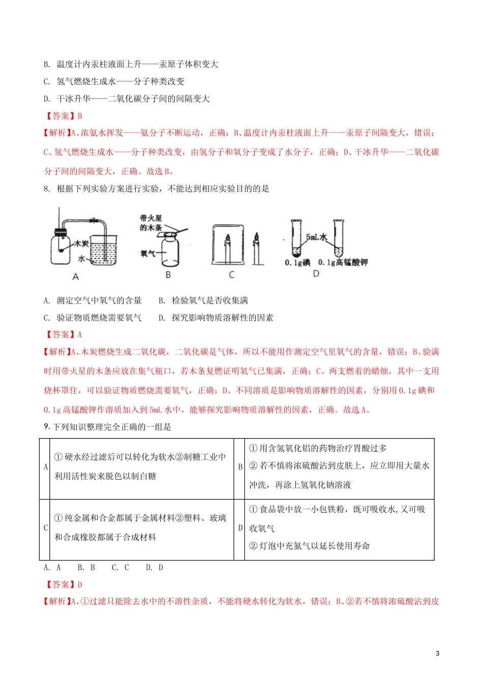 黑龙江省齐齐哈尔市2018年中考化学真题试题（含解析）.doc_第3页