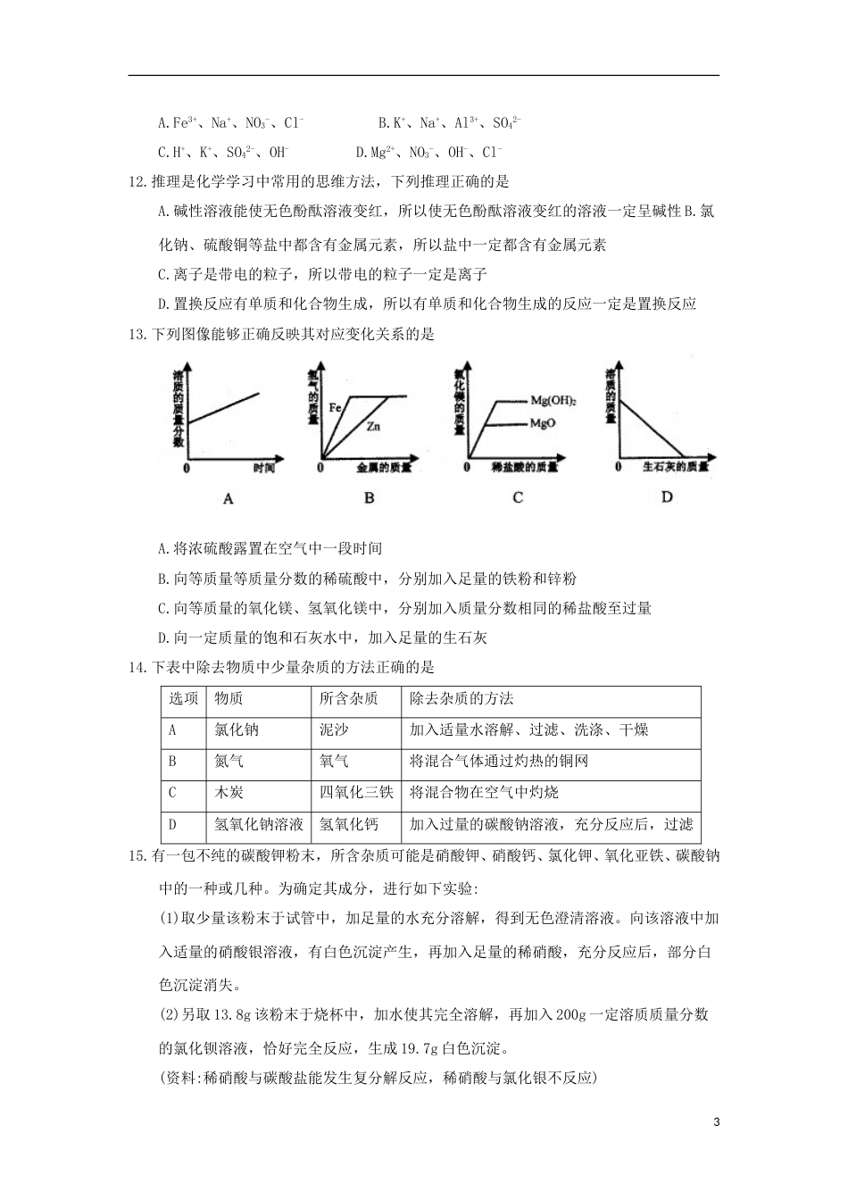黑龙江省齐齐哈尔市2018年中考化学真题试题（含答案）.doc_第3页