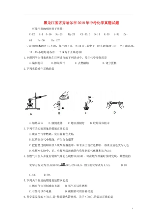 黑龙江省齐齐哈尔市2018年中考化学真题试题（含答案）.doc