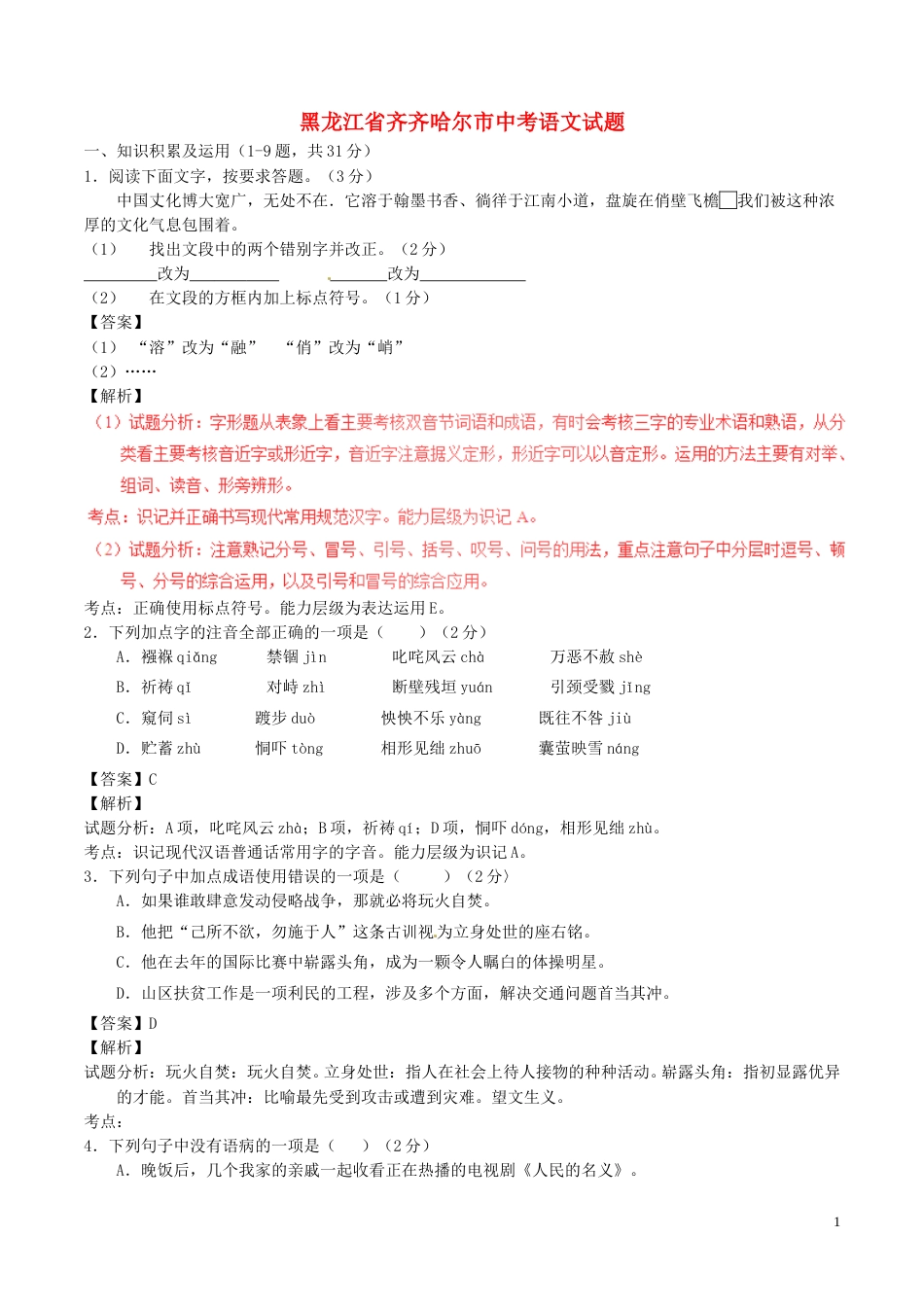 黑龙江省齐齐哈尔市2017年中考语文真题试题（含解析）.doc_第1页
