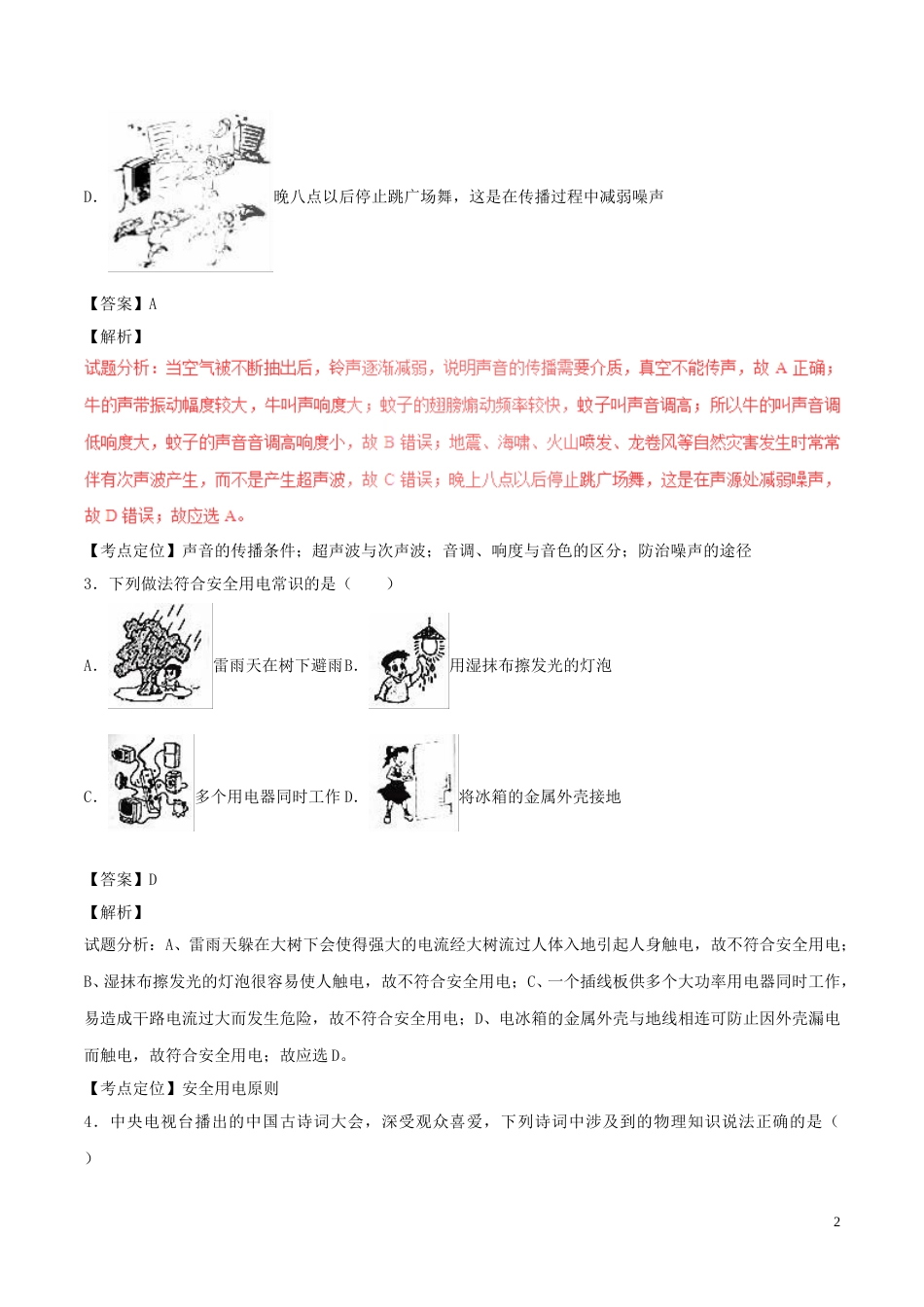 黑龙江省齐齐哈尔市2017年中考物理真题试题（含解析）.DOC_第2页