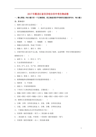 黑龙江省齐齐哈尔市2017年中考生物真题试题（含解析）.doc