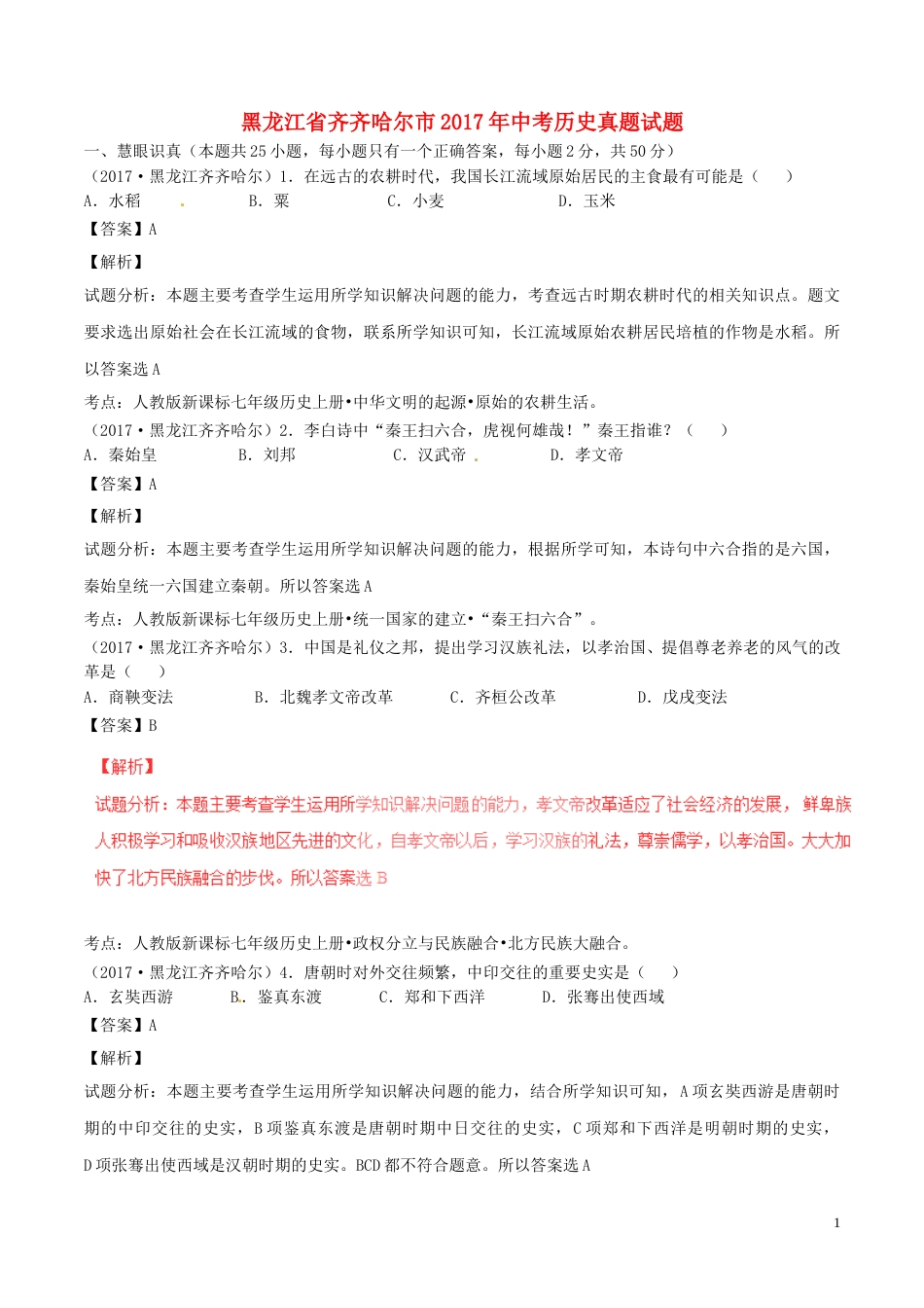 黑龙江省齐齐哈尔市2017年中考历史真题试题（含解析）.doc_第1页