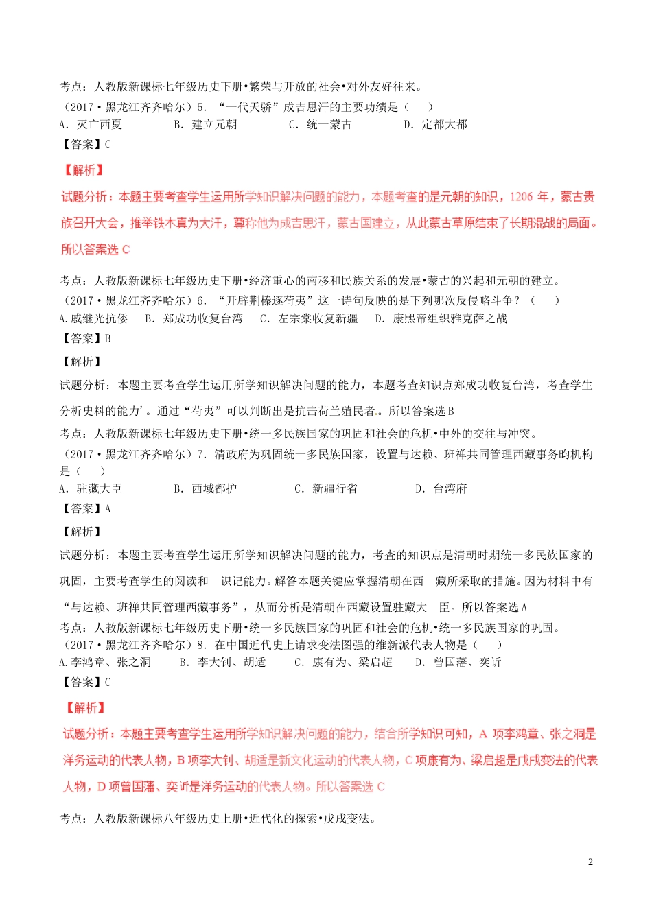 黑龙江省齐齐哈尔市2017年中考历史真题试题（含解析）.doc_第2页