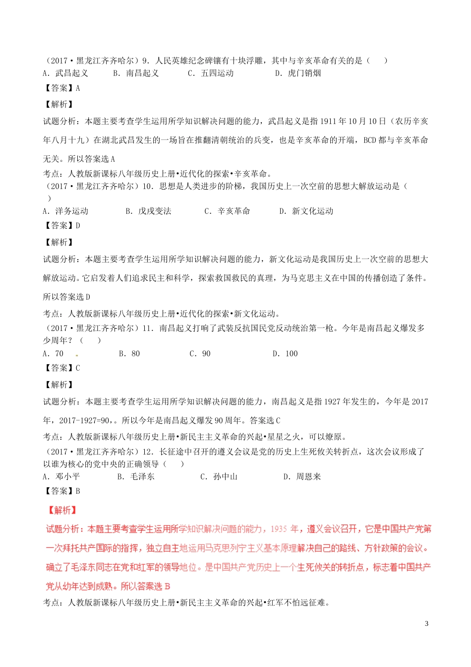 黑龙江省齐齐哈尔市2017年中考历史真题试题（含解析）.doc_第3页