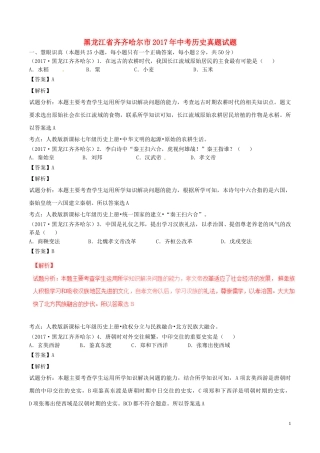 黑龙江省齐齐哈尔市2017年中考历史真题试题（含解析）.doc