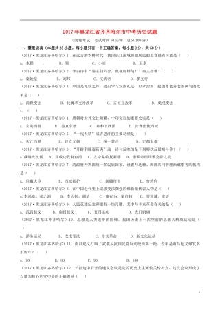 黑龙江省齐齐哈尔市2017年中考历史真题试题（含答案）.doc