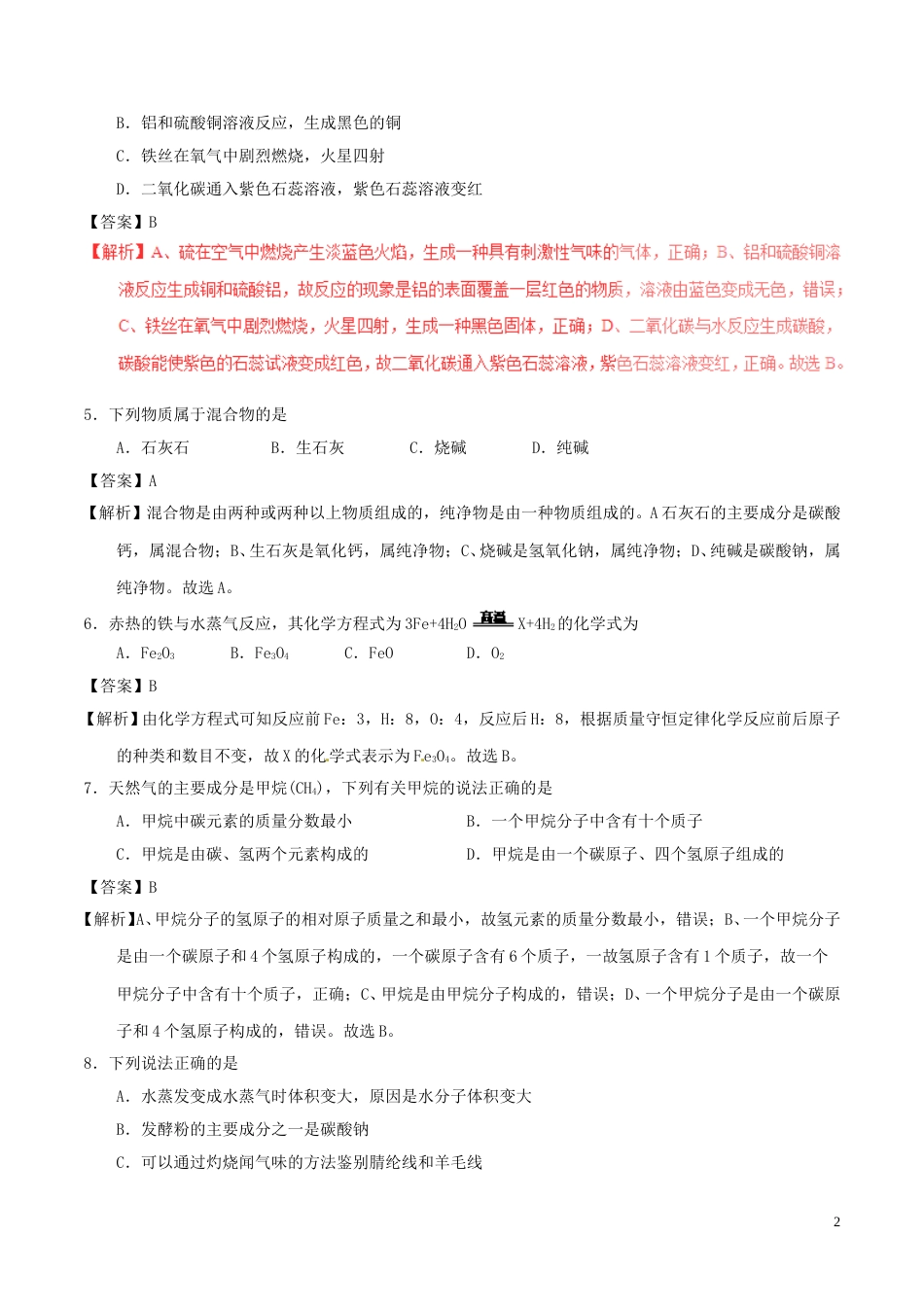 黑龙江省齐齐哈尔市2017年中考化学真题试题（含解析）.DOC_第2页