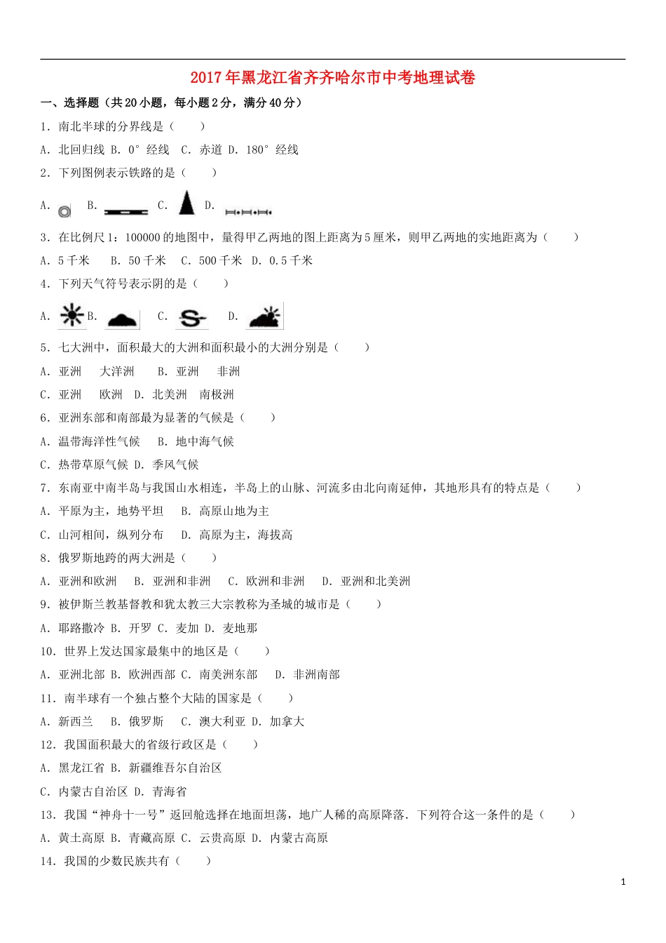 黑龙江省齐齐哈尔市2017年中考地理真题试题（含解析）.doc_第1页