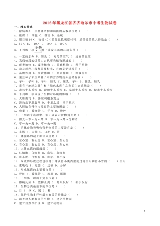 黑龙江省齐齐哈尔市2016年中考生物真题试题（含解析）.doc