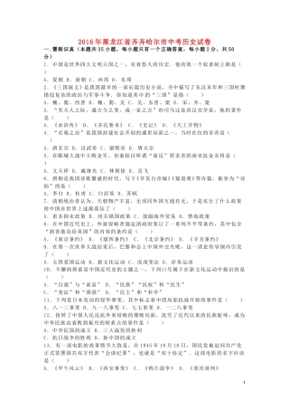 黑龙江省齐齐哈尔市2016年中考历史真题试题（含解析）.doc