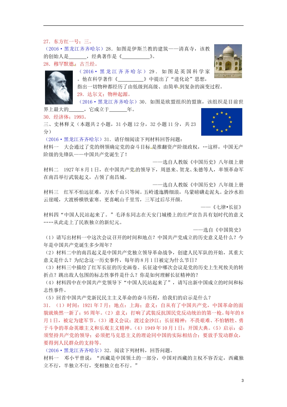 黑龙江省齐齐哈尔市2016年中考历史真题试题（含答案）.doc_第3页