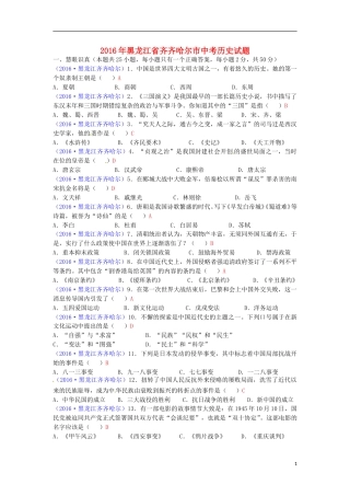 黑龙江省齐齐哈尔市2016年中考历史真题试题（含答案）.doc