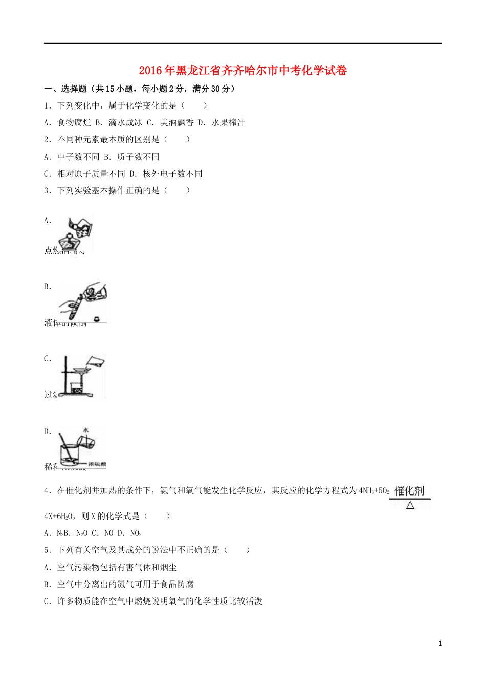 黑龙江省齐齐哈尔市2016年中考化学真题试题（含解析）.DOC_第1页