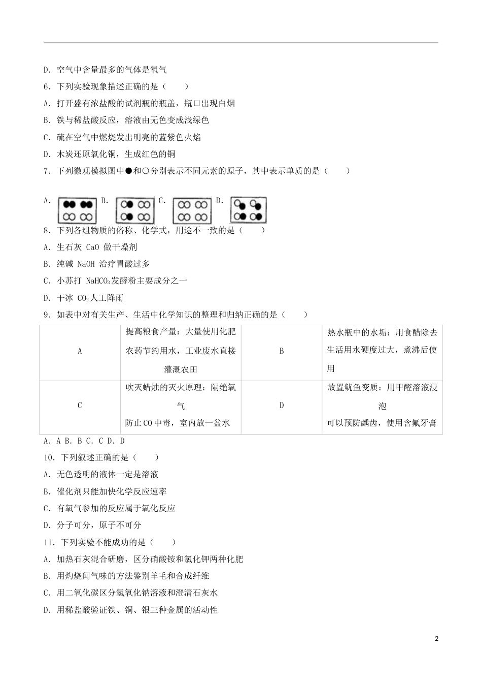 黑龙江省齐齐哈尔市2016年中考化学真题试题（含解析）.DOC_第2页