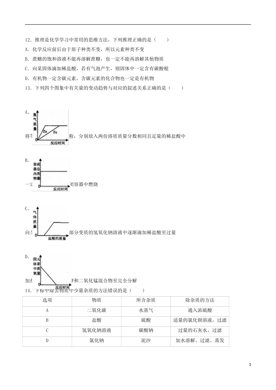 黑龙江省齐齐哈尔市2016年中考化学真题试题（含解析）.DOC_第3页