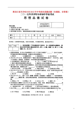 黑龙江省齐齐哈尔市2015年中考政治真题试题（扫描版，含答案）.doc