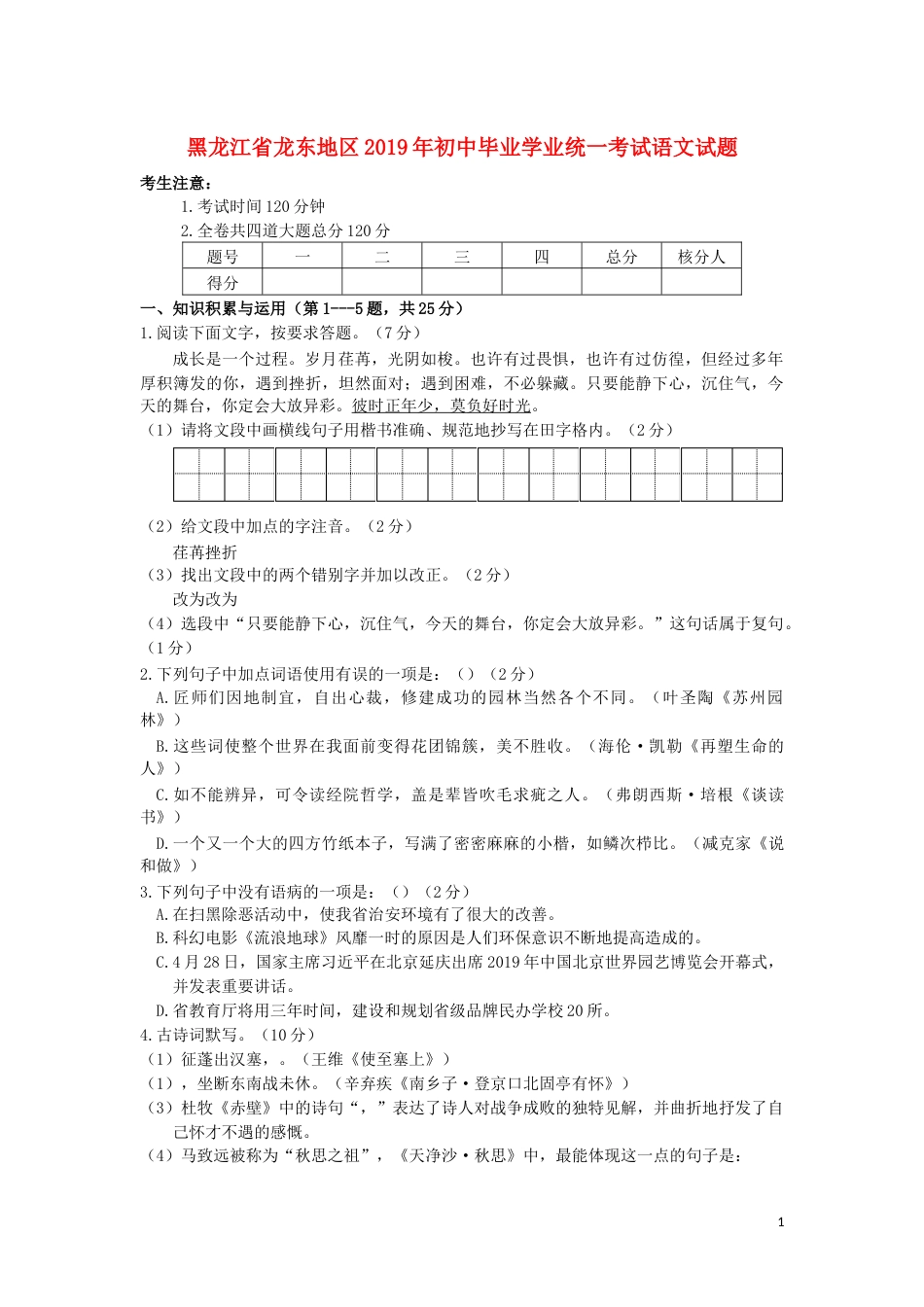黑龙江省龙东地区2019年中考语文真题试题.docx_第1页