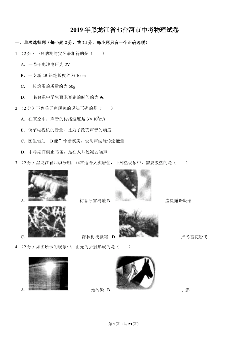 黑龙江省七台河市2019年中考物理真题试题（pdf，含解析）.pdf_第1页