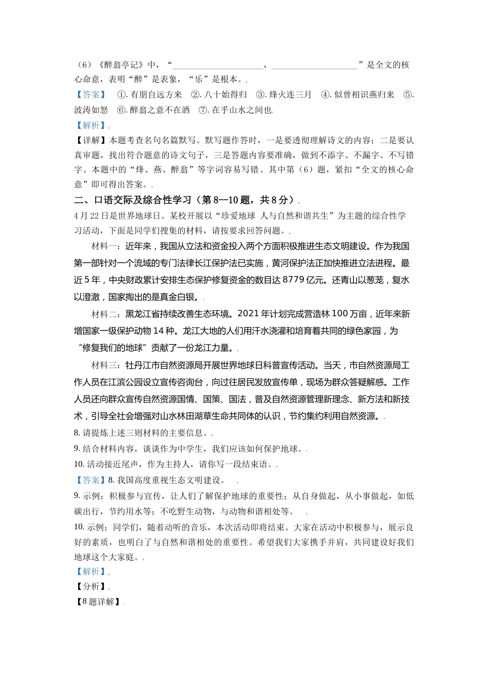 黑龙江省牡丹江市2021年中考语文试题（解析版）.doc_第3页