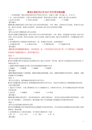 黑龙江省牡丹江市2017年中考生物真题试题（含解析）.doc