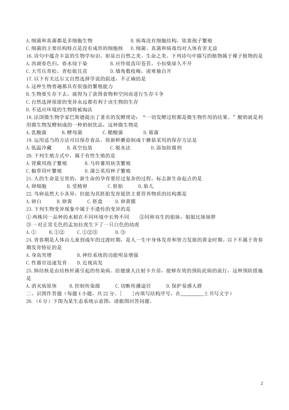 黑龙江省牡丹江市2017年中考生物真题试题（含答案）.doc_第2页